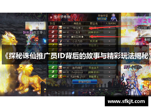 《探秘诛仙推广员ID背后的故事与精彩玩法揭秘》