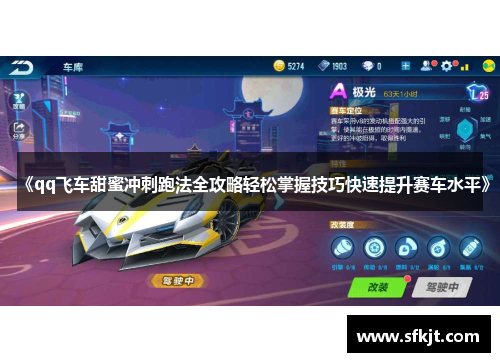 《qq飞车甜蜜冲刺跑法全攻略轻松掌握技巧快速提升赛车水平》