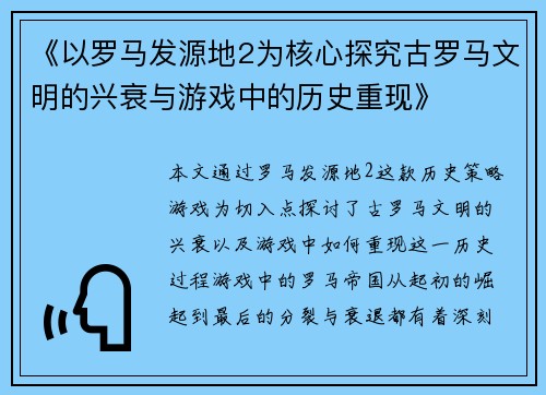《以罗马发源地2为核心探究古罗马文明的兴衰与游戏中的历史重现》