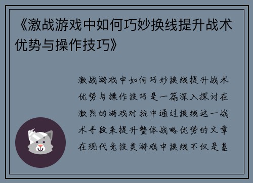 《激战游戏中如何巧妙换线提升战术优势与操作技巧》