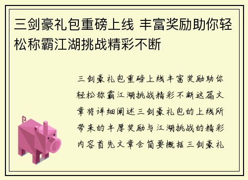 三剑豪礼包重磅上线 丰富奖励助你轻松称霸江湖挑战精彩不断