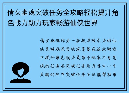 倩女幽魂突破任务全攻略轻松提升角色战力助力玩家畅游仙侠世界