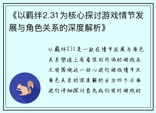 《以羁绊2.31为核心探讨游戏情节发展与角色关系的深度解析》