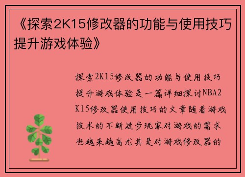 《探索2K15修改器的功能与使用技巧提升游戏体验》