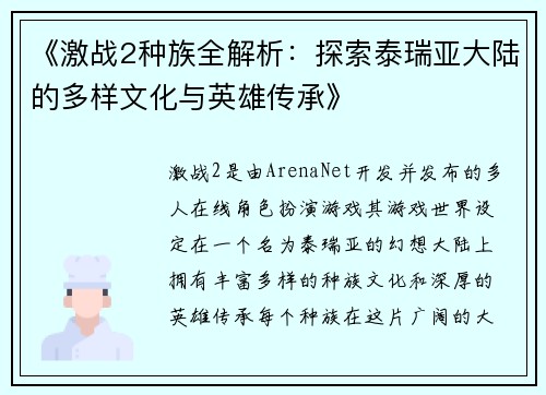 《激战2种族全解析：探索泰瑞亚大陆的多样文化与英雄传承》