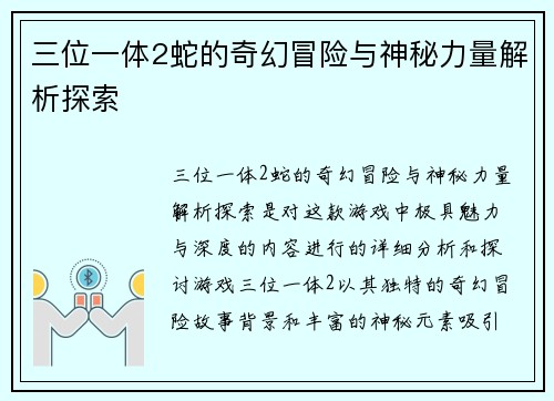 三位一体2蛇的奇幻冒险与神秘力量解析探索