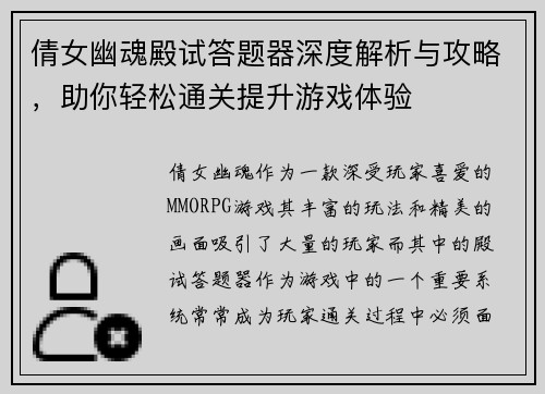 倩女幽魂殿试答题器深度解析与攻略，助你轻松通关提升游戏体验