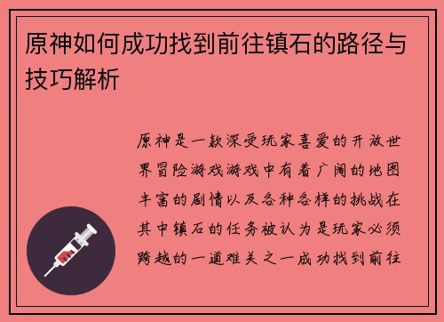 原神如何成功找到前往镇石的路径与技巧解析