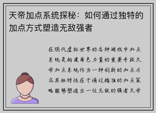 天帝加点系统探秘：如何通过独特的加点方式塑造无敌强者