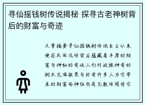 寻仙摇钱树传说揭秘 探寻古老神树背后的财富与奇迹