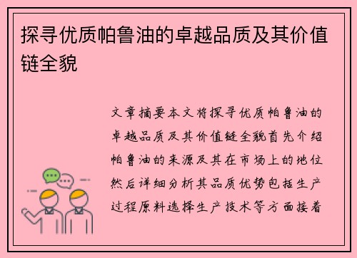 探寻优质帕鲁油的卓越品质及其价值链全貌