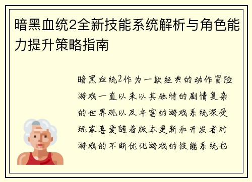 暗黑血统2全新技能系统解析与角色能力提升策略指南