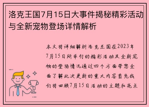 洛克王国7月15日大事件揭秘精彩活动与全新宠物登场详情解析
