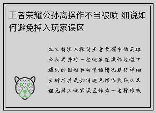 王者荣耀公孙离操作不当被喷 细说如何避免掉入玩家误区