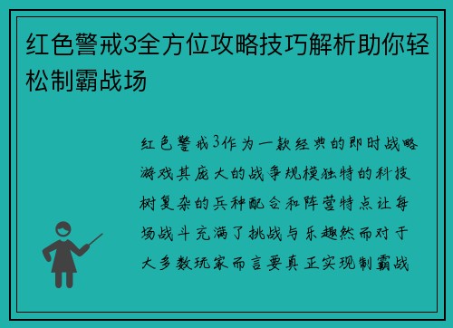 红色警戒3全方位攻略技巧解析助你轻松制霸战场