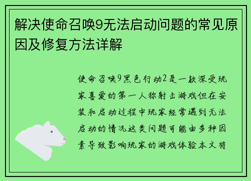 解决使命召唤9无法启动问题的常见原因及修复方法详解