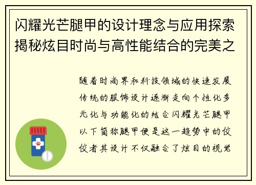 闪耀光芒腿甲的设计理念与应用探索揭秘炫目时尚与高性能结合的完美之作