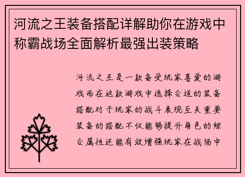 河流之王装备搭配详解助你在游戏中称霸战场全面解析最强出装策略