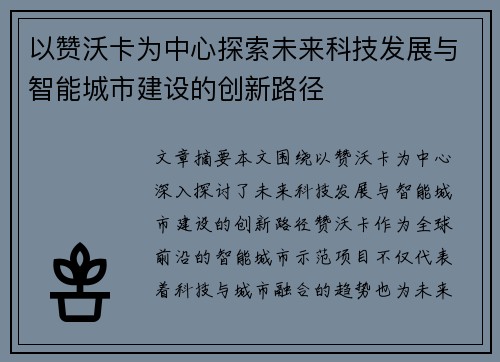 以赞沃卡为中心探索未来科技发展与智能城市建设的创新路径