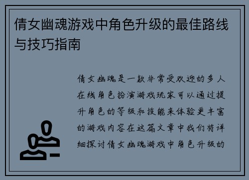 倩女幽魂游戏中角色升级的最佳路线与技巧指南