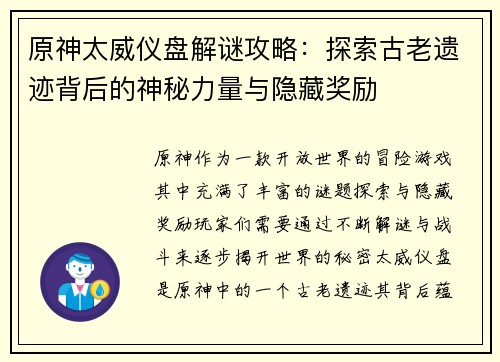 原神太威仪盘解谜攻略：探索古老遗迹背后的神秘力量与隐藏奖励