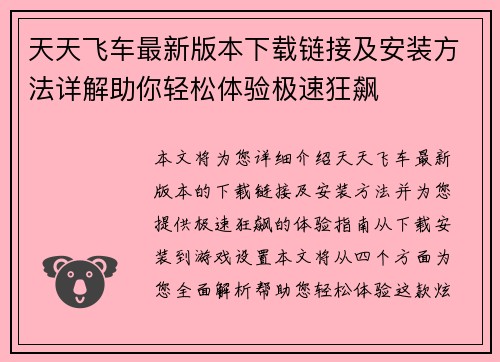 天天飞车最新版本下载链接及安装方法详解助你轻松体验极速狂飙