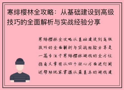 寒绯樱林全攻略：从基础建设到高级技巧的全面解析与实战经验分享
