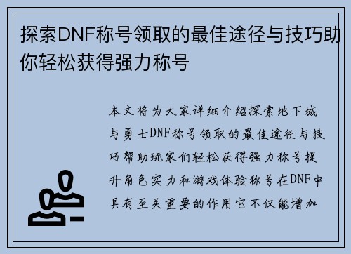 探索DNF称号领取的最佳途径与技巧助你轻松获得强力称号