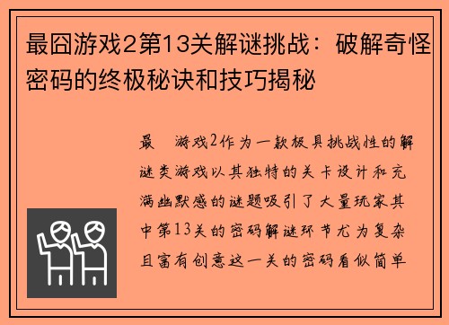 最囧游戏2第13关解谜挑战：破解奇怪密码的终极秘诀和技巧揭秘