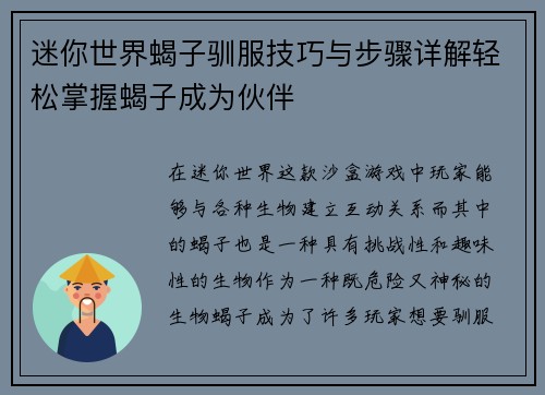 迷你世界蝎子驯服技巧与步骤详解轻松掌握蝎子成为伙伴