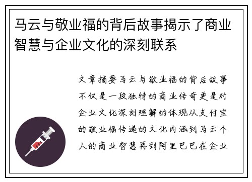 马云与敬业福的背后故事揭示了商业智慧与企业文化的深刻联系