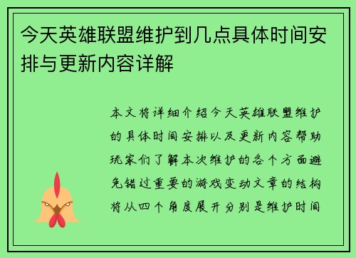 今天英雄联盟维护到几点具体时间安排与更新内容详解