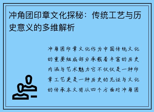 冲角团印章文化探秘：传统工艺与历史意义的多维解析