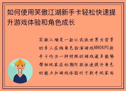如何使用笑傲江湖新手卡轻松快速提升游戏体验和角色成长