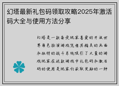 幻塔最新礼包码领取攻略2025年激活码大全与使用方法分享