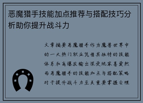 恶魔猎手技能加点推荐与搭配技巧分析助你提升战斗力 恶魔猎手技能加点推荐与搭配技巧分析助你提升战斗力