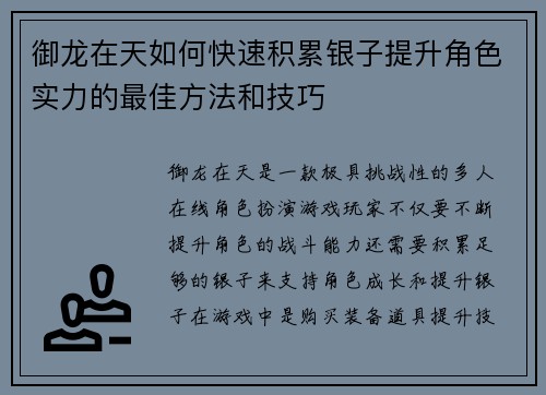 御龙在天如何快速积累银子提升角色实力的最佳方法和技巧 御龙在天如何快速积累银子提升角色实力的最佳方法和技巧