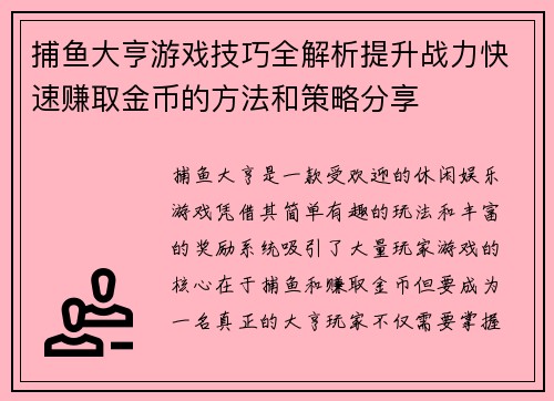 捕鱼大亨游戏技巧全解析提升战力快速赚取金币的方法和策略分享