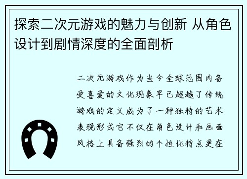 探索二次元游戏的魅力与创新 从角色设计到剧情深度的全面剖析
