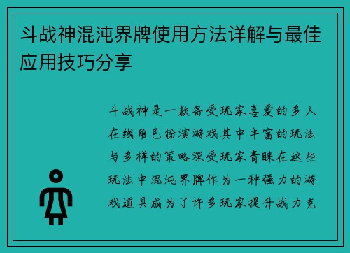 斗战神混沌界牌使用方法详解与最佳应用技巧分享