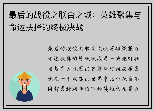 最后的战役之联合之城：英雄聚集与命运抉择的终极决战