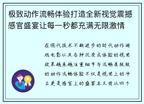极致动作流畅体验打造全新视觉震撼感官盛宴让每一秒都充满无限激情