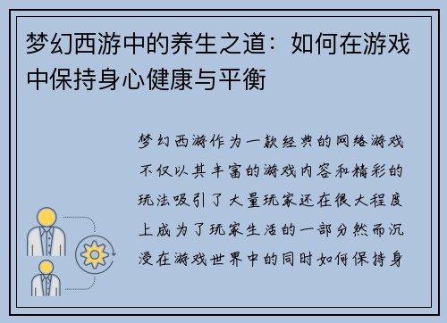 梦幻西游中的养生之道:如何在游戏中保持身心健康与平衡 梦幻西游中的养生之道:如何在游戏中保持身心健康与平衡