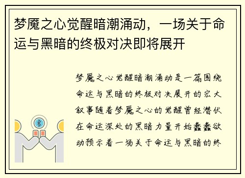 梦魇之心觉醒暗潮涌动，一场关于命运与黑暗的终极对决即将展开