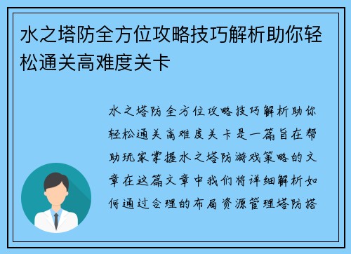 水之塔防全方位攻略技巧解析助你轻松通关高难度关卡
