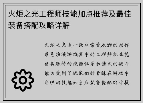 火炬之光工程师技能加点推荐及最佳装备搭配攻略详解