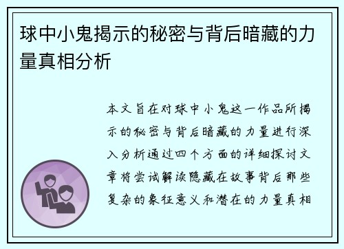 球中小鬼揭示的秘密与背后暗藏的力量真相分析