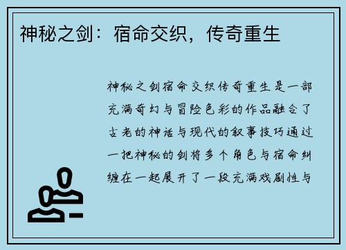 神秘之剑：宿命交织，传奇重生