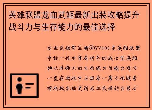 英雄联盟龙血武姬最新出装攻略提升战斗力与生存能力的最佳选择