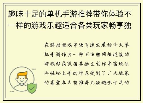 趣味十足的单机手游推荐带你体验不一样的游戏乐趣适合各类玩家畅享独立游戏世界